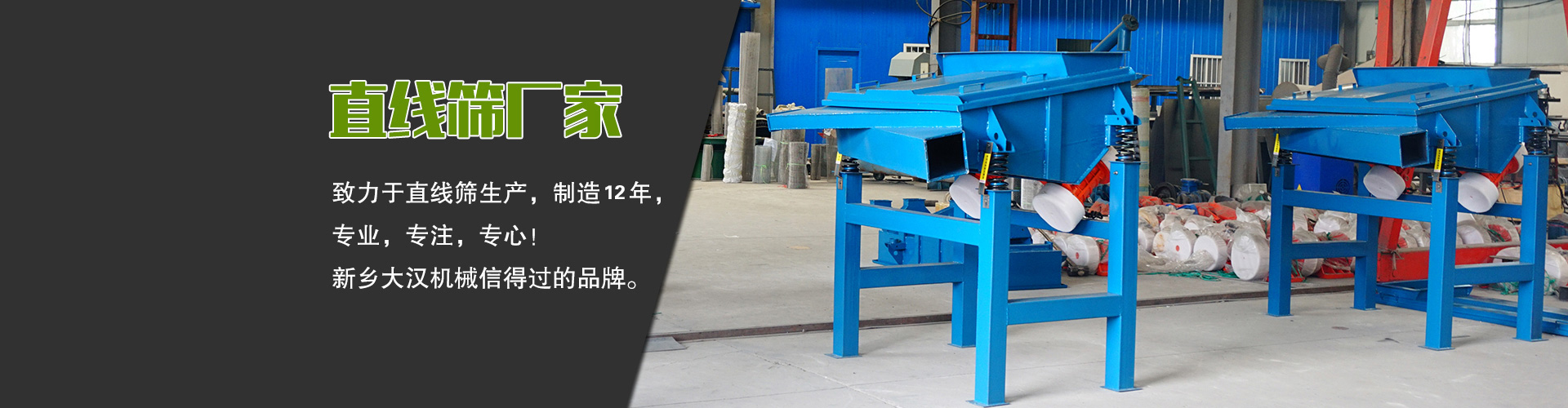 直線(xiàn)篩廠(chǎng)家—大漢機(jī)械，生產(chǎn)設(shè)備型號(hào)齊全，質(zhì)量過(guò)關(guān)，產(chǎn)銷(xiāo)一體化，產(chǎn)品價(jià)格更便宜