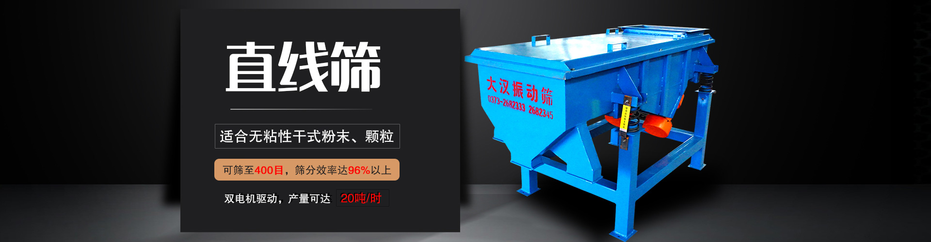 直線(xiàn)篩適用于粒度在0.074—5mm，含水量小于7%的干式粉狀或顆粒狀物料,篩分產(chǎn)量大