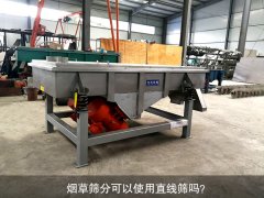 <b>煙草篩分可以使用直線篩嗎？</b>