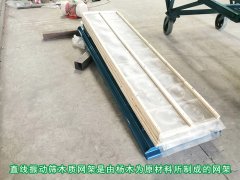 <b>直線振動篩安裝木質(zhì)網(wǎng)架有哪些優(yōu)勢？</b>