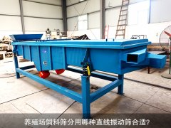 <b>養(yǎng)殖場飼料篩分用哪種直線振動篩合適？</b>