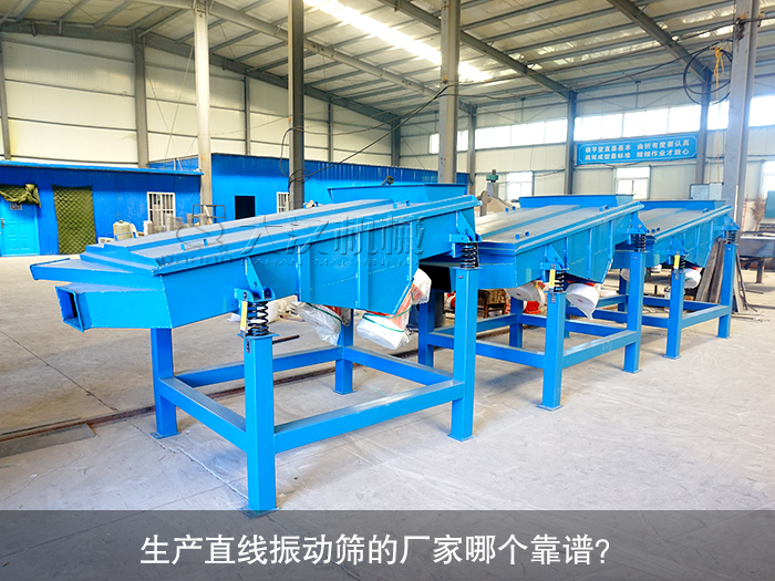 直線振動(dòng)篩