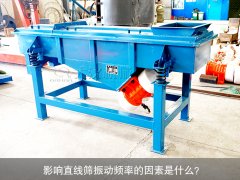 <b>影響直線篩振動頻率的因素是什么？</b>