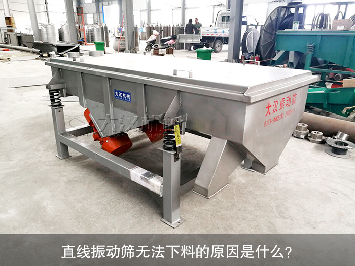 直線(xiàn)振動(dòng)篩無(wú)法下料