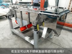 <b>花生豆可以用不銹鋼直線篩進(jìn)行篩分嗎？</b>