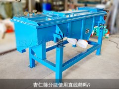 <b>杏仁篩分能使用直線篩嗎？</b>