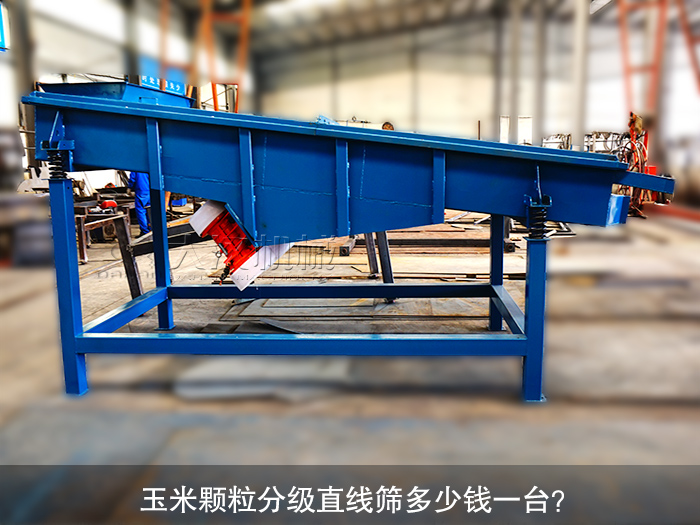 玉米顆粒分級直線篩
