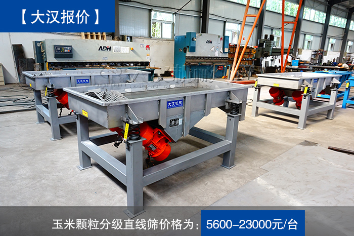 玉米顆粒分級直線篩價格