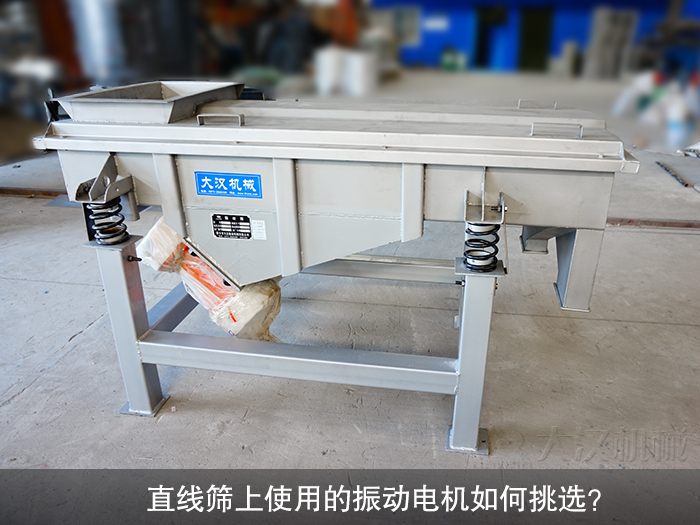 直線篩振動(dòng)電機(jī)