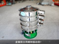 <b>麥糠篩分用哪種振動(dòng)篩？</b>