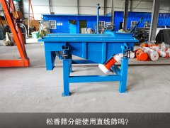 <b>松香篩分能使用直線篩嗎？</b>