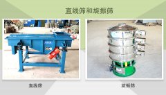 直線篩和旋振篩的區(qū)別是什么？