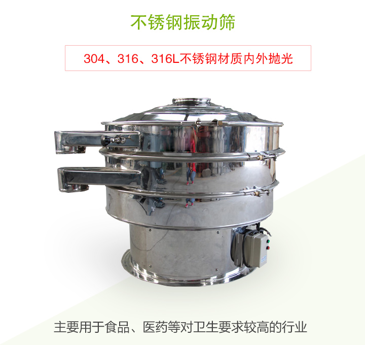不銹鋼振動(dòng)篩主要用于食品、醫(yī)藥等對(duì)衛(wèi)生要求較高的行業(yè)
